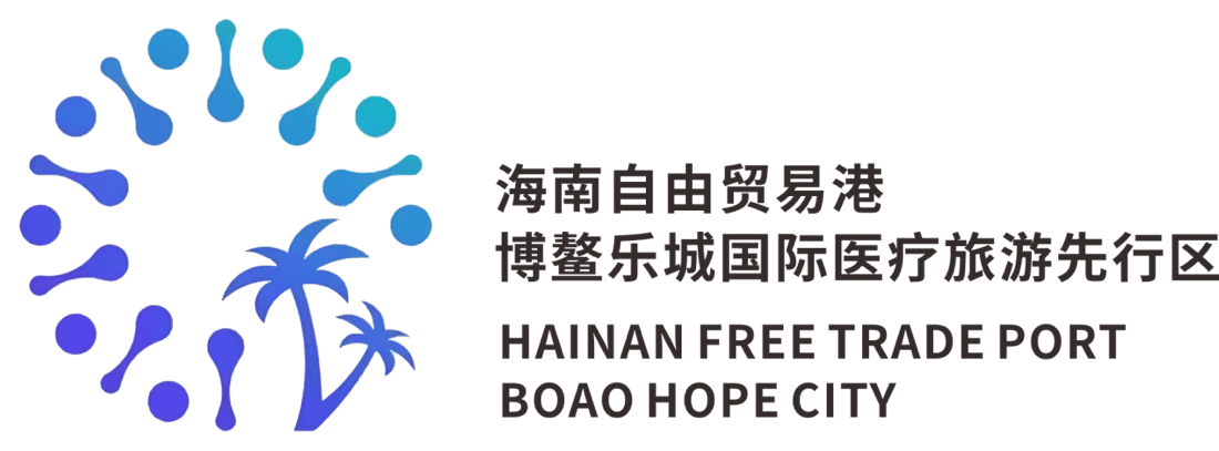 海南自由贸易港 博鳌乐城国际医疗旅游先行区