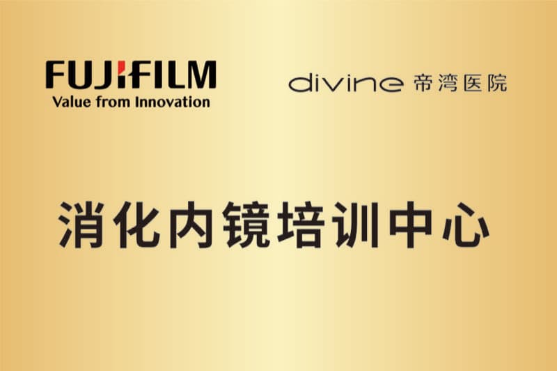 富士胶片 · 消化内镜培训中心