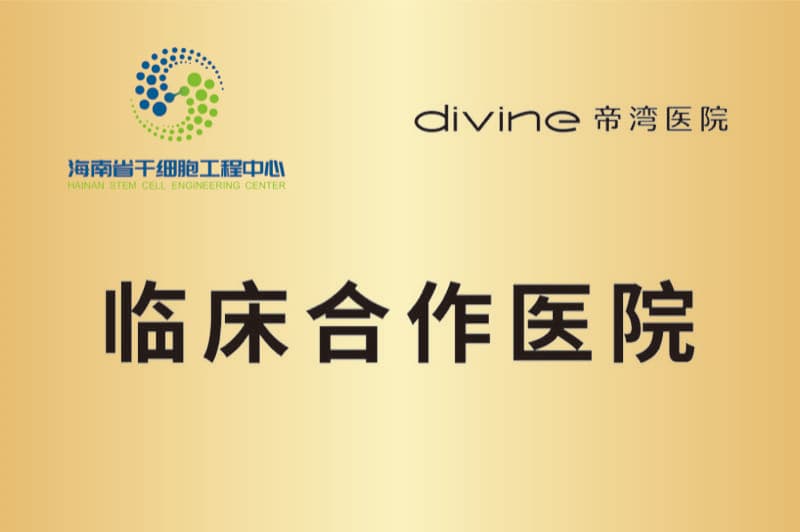 海南省干细胞工程中心 · 临床合作医院