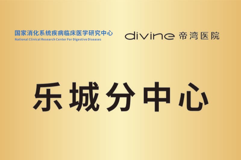 国家消化系统疾病临床医学研究中心 · 乐城分中心