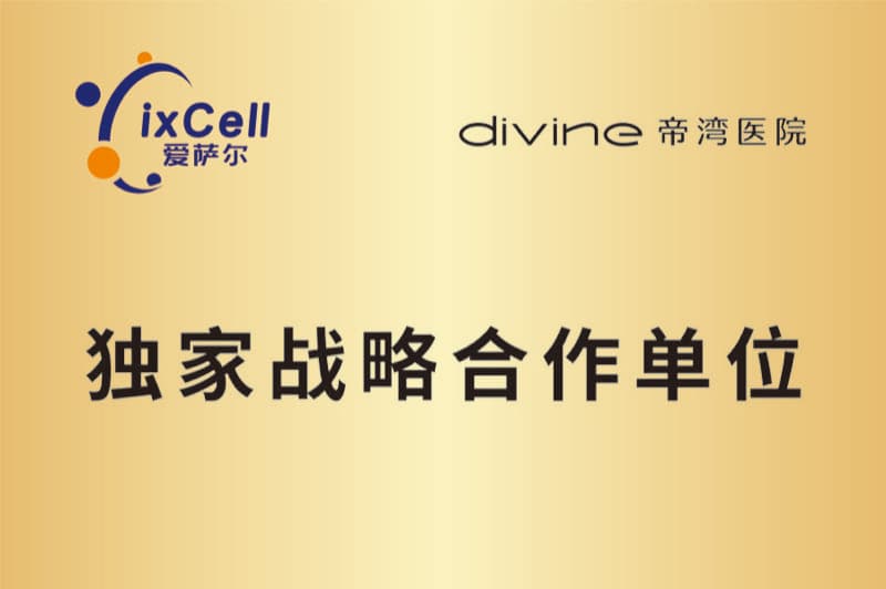爱萨尔 · 独家战略合作单位