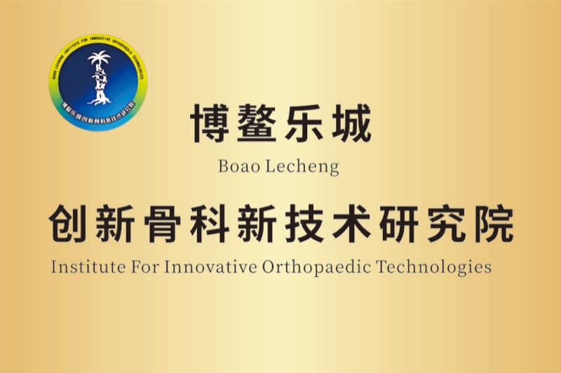 博鳌乐城创新骨科新技术研究院